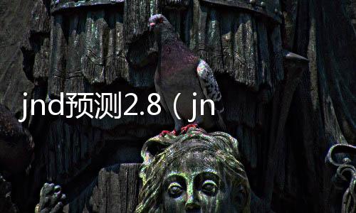 jnd预测2.8(jnd预测平台)